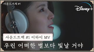 [사운드트랙 #1] 뮤직비디오 | 이하이 - 우린 어떠한 별보다 빛날거야 | 썸사친 감성자극 OST | 디즈니+