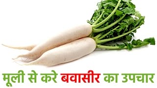 १0 दिन में मूली से करे बवासीर का उपचार | Radish for Piles Treament In Hindi