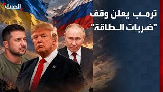 Trump announces halt to "energy strikes" between Moscow and Kyiv