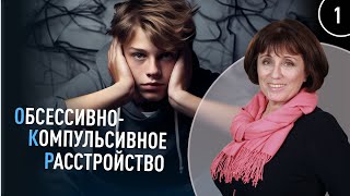 Обсессивно-компульсивное расстройство у дошкольников | Нейропсихолог Елена Яковенко