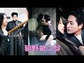 【FULL】清醒颯爽禦姐✖溫文爾雅未婚夫✖陰郁瘋批小奶狗，三人修羅場，暗流湧動...#楊鵬丞 #王小億 #張旋