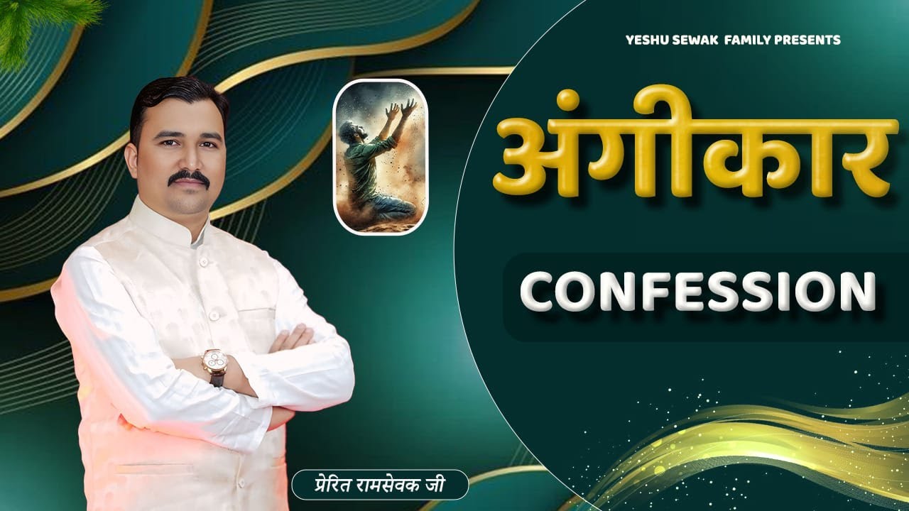 अंगीकार || CONFESSION || Apostle Ramsewak Ji Yeshu Sewak Family