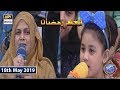 Watch Shan e Iftar - Inaam Ramzan - 18th May 2019 Online In Hd