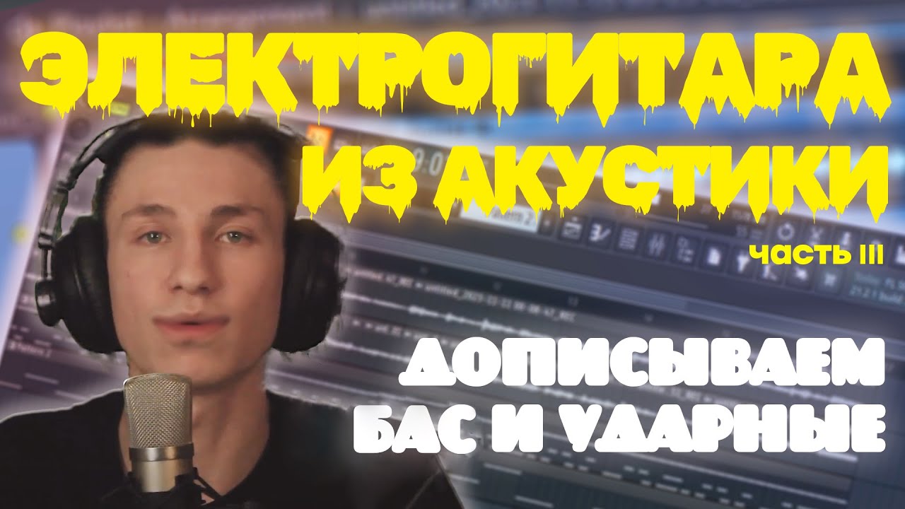 ЭЛЕКТРОГИТАРА ИЗ АКУСТИКИ! Дописываем ударные и бас - YouTube