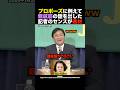 🎉310万再生！【神回】記者の例えが天才すぎるｗ「連立をプロポーズに例えたら」各党代表の回答がヤバい #shorts