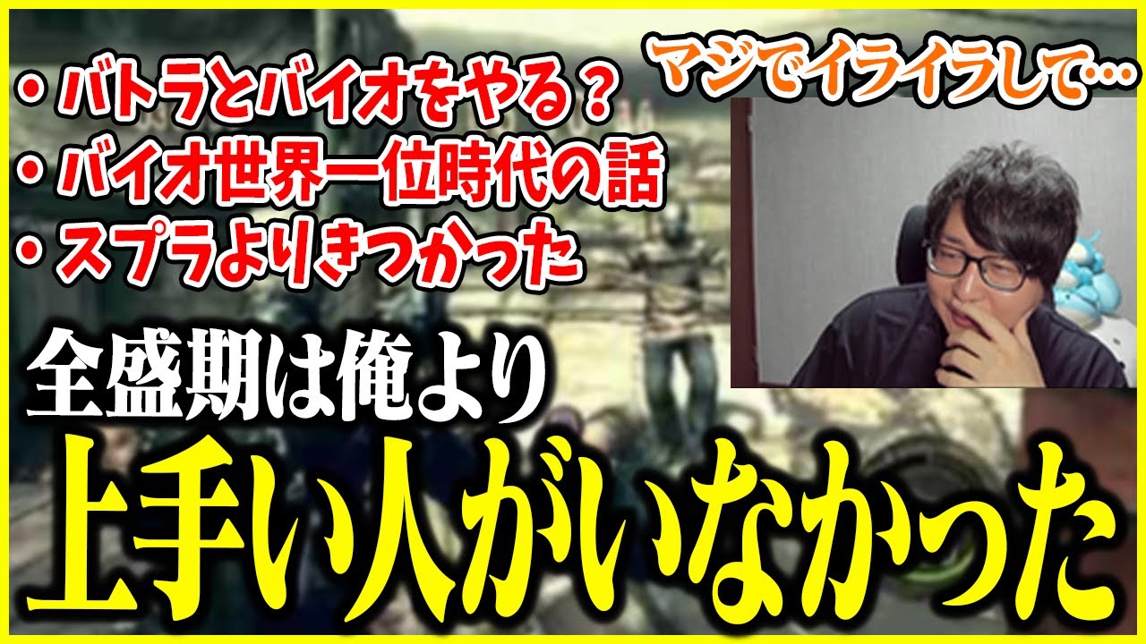 バイオで世界一を取り続けていた時は心が荒んでいたと話すたいじ【切り抜き】