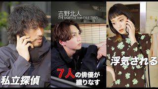 THE RAMPAGE吉野北人、斎藤工、剛力彩芽ら新感覚なサスペンス“即興劇”を演じる／映画『Hitch×Hock(ヒッチホック)』予告編