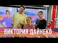 Виктория Дайнеко в Вечернем шоу с Юлией Барановской / О новых отношениях и публичности