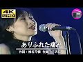 【4K UHD】森口博子 - ありふれた痛み