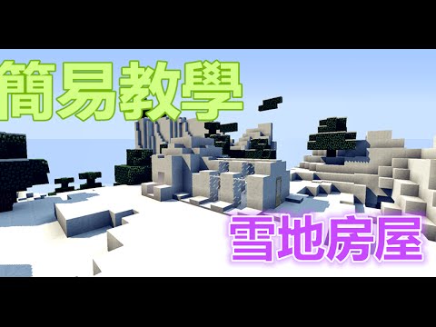 當個創世神 Minecraft建築教學 雪屋 皮蛋 Youtube