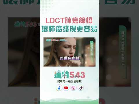 LDCT肺癌篩檢 讓肺癌發現更容易