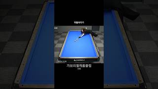 도와줘!!!! 키스키스!!!! #당구