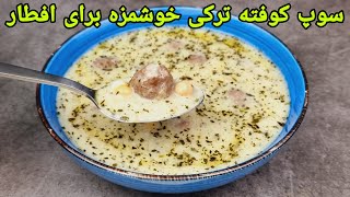 طرز تهیه سوپ کوفته ترکی برای افطار , Köfte Çorbası tarifi,سوپ ماست,Suppe rezept einfach,Soup Recipe,