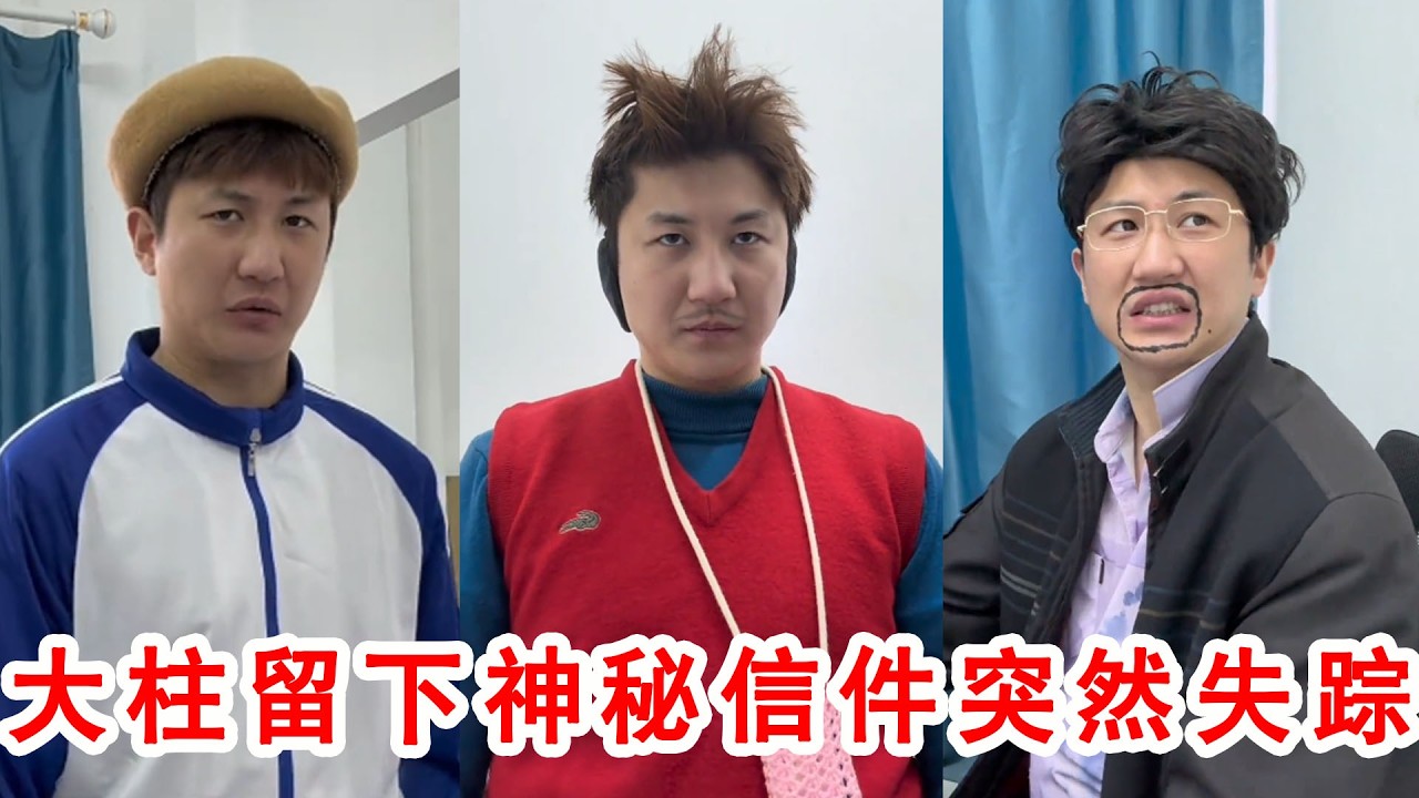 大柱神秘失蹤，幕後真相竟如此荒唐