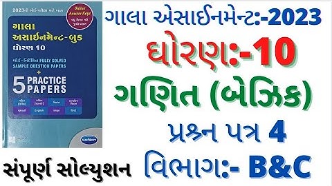 gala assignment std 10 2023 solutions maths paper 4 section b|basic maths paper 4 2023 sec b,c&d