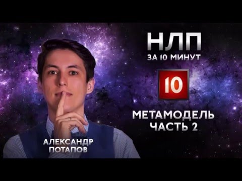 Метамодель: номинализация, перформатив, чтение мысли. НЛП практик за 10 минут #10