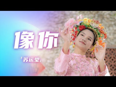 苏运莹倾情献唱《像你》 歌声悠扬让人沉醉！[精选中文好歌] | 中国音乐电视 Music TV