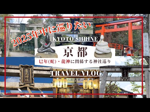 【京都旅行】狛犬ならぬ狛蛇⁈巳年（蛇）・龍に関係する神社巡り6選／貴船神社／大豊神社／京都市内／vlog／