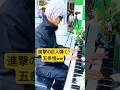 進撃の巨人を弾く五条悟ww withよみぃ #ストリートピアノ #呪術廻戦