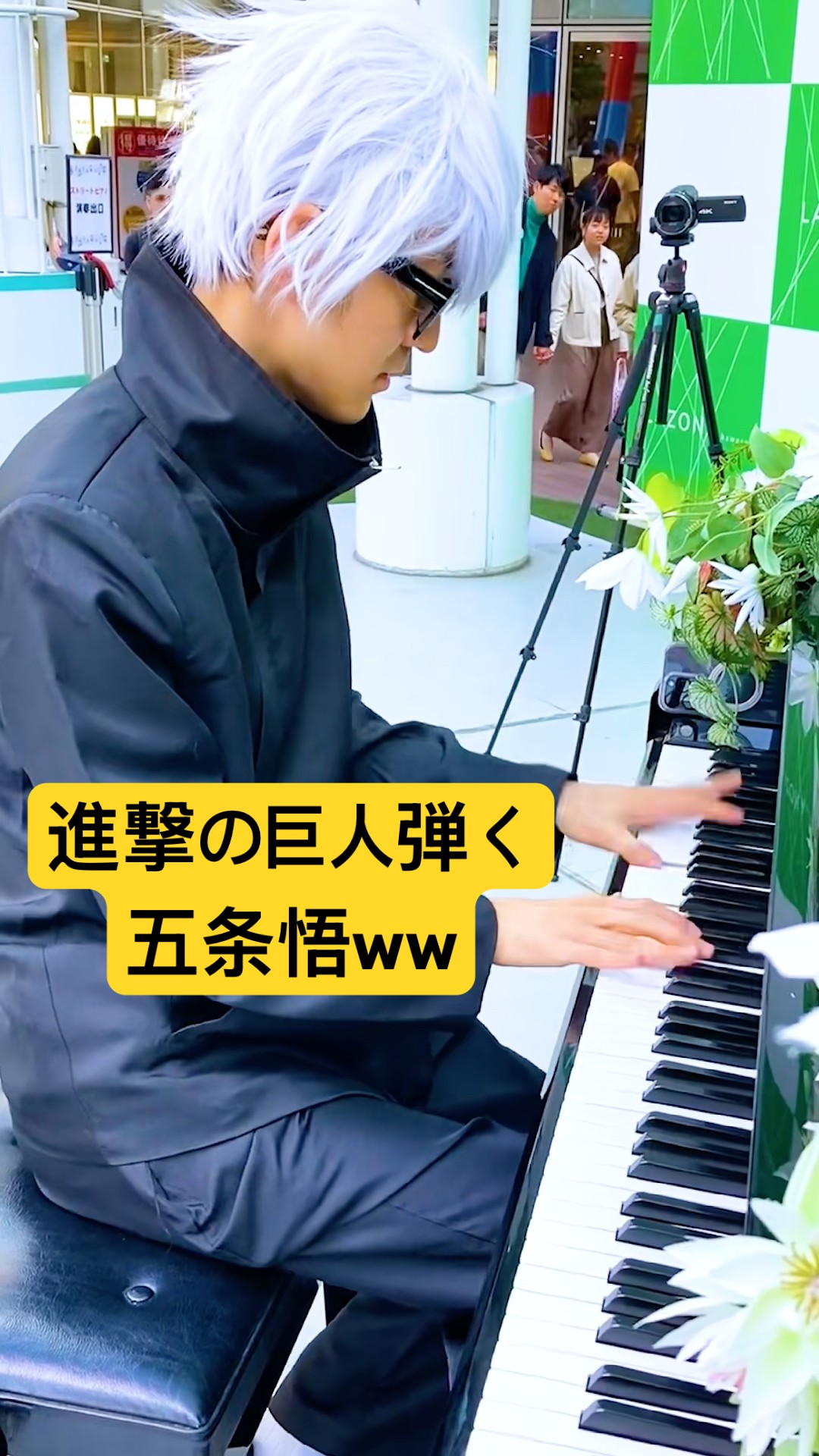 進撃の巨人を弾く五条悟ww withよみぃ #ストリートピアノ #呪術廻戦