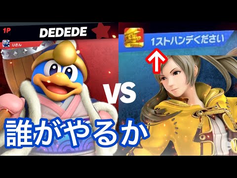 [スマブラSP]「1ストハンデください」を容赦なく踏み落とすUさんデデデ(短編)
