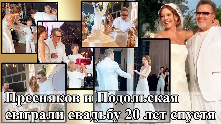 Пресняков и Подольская сыграли свадьбу 20 лет спустя!  Свадебный торт/Белая вечеринка Звёздные гости