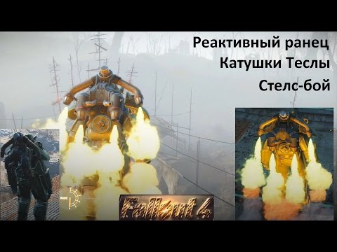 Fallout 4 Реактивный ранец и другие модификации Силовой брони.