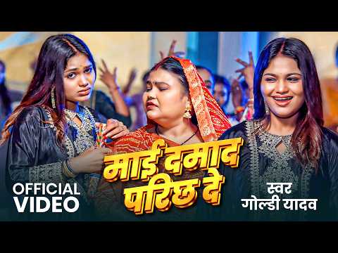 Goldi Yadav | मई दामाद परिछ दे | Muskan Jaiswal | Bhojpuri Gana | Maai Damad PariChha De