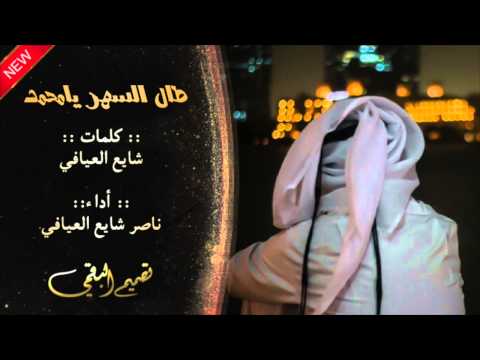 طال السهر يامحمد كلمات شايع العيافي أداء ناصر شايع العيافي 