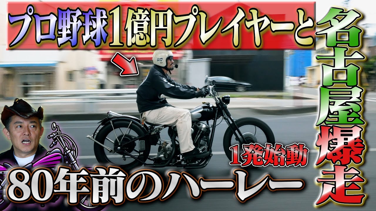 キック一発始動！1947年の絶好調ナックルヘッド！【元・中日ドラゴンズ祖父江投手登場！】