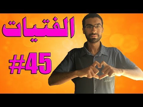 فيديو: كيف تحب حبيبتك السابقة