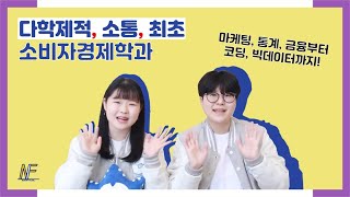 [눈피셜] 숙명59초PR  ep.5 | 소비자+경제+마케팅+통계+금융+코딩=숙명의 어벤져스, 소비자경제학과 …