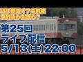 第25回ライブ配信。初のオフ会、近江鉄道前夜に意気込みのほど…を語る？