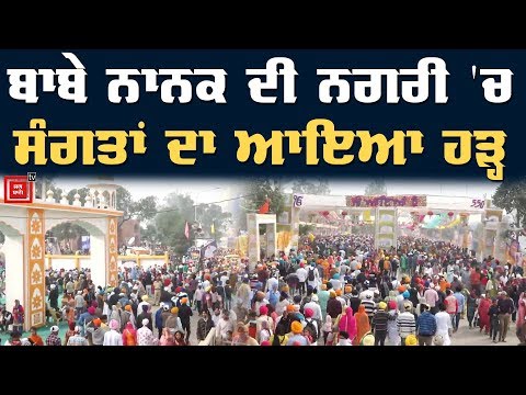 Sultanpur Lodhi `ਚ ਨਜ਼ਰ ਆਇਆ ਸੰਗਤਾਂ ਦਾ ਠਾਠਾਂ ਮਾਰਦਾ ਇਕੱਠ