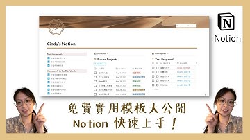【免費模板】Notion模板大公開！課業記帳方法一把抓，清楚明瞭超好上手！