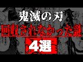 【鬼滅の刃】作中で回収されなかった謎 "4選" まとめ！【きめつのやいば【十二鬼月】【竈門炭治郎】