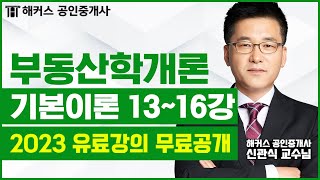 공인중개사 부동산학개론 기본이론 13-16강 무료공개｜해커스 신관식 ｜2023 해커스 공인중개사｜공인중개사 …