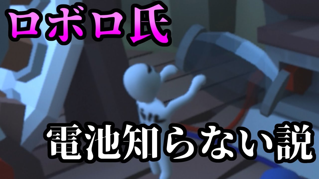 【Human:Fall_Flat】キミら電池って知ってる？