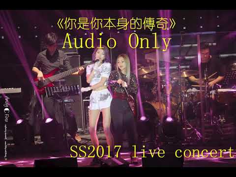 (AUDIO ONLY)《你是你本身的傳奇》- Shiga 連詩雅 & Stephanie 鄭融 - SS2017 live concert