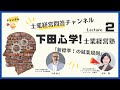 下田心学2 『新標準の就業規則』とは？