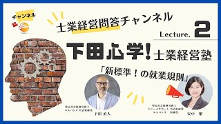 下田心学2 『新標準の就業規則』とは？