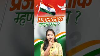 Republic Day 2026: प्रजासत्ताक दिनाचं नेमकं महत्व काय? #republicday