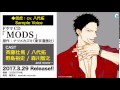 ドラマCD『MODS』Sample Voice／信虎ver.：CV.八代拓