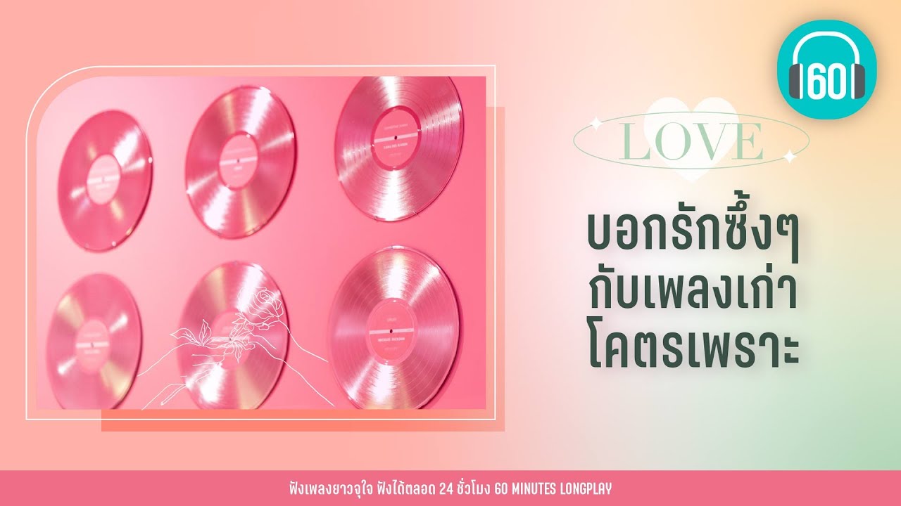 รวมฮิต บอกรักซึ้งๆ กับเพลงเก่าโคตรเพราะ 【LONGPLAY】