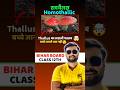 Homothallic क्या है? | Thallus का मतलब | Class 12 Biology #shorts