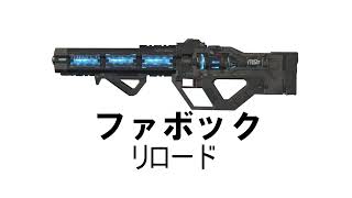 【APEX】【効果音】【フリー素材】ファボックライフル・リロード