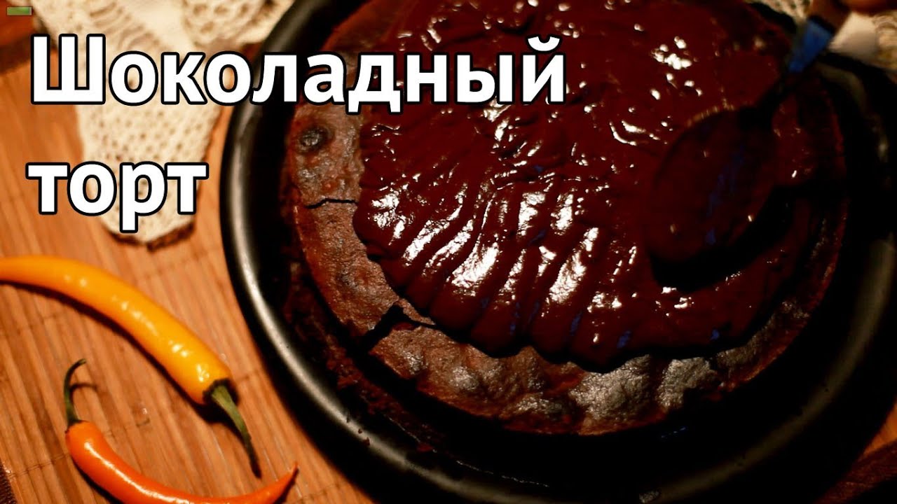 Шоколадный торт (без муки) [Рецепты Bon Appetit]