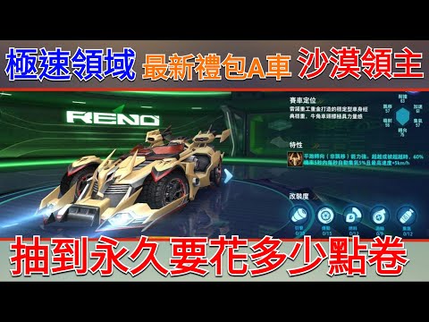 【極速領域 Garena / QQ飛車】最新禮包卷A車 沙漠領主 抽到永久要花多少點卷?