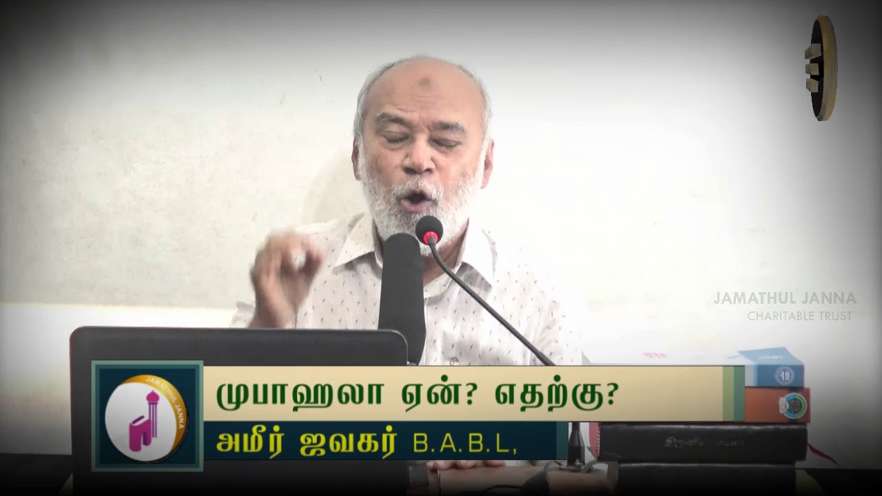 முபாஹலா ஏன்? எதற்கு?ᴴᴰ┇Ameer Jawahar BABL.,┇Way to Paradise Class