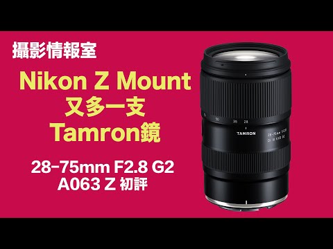 「攝影情報室」Nikon Z mount又多一支Tamron鏡 28-75mm F2.8 A063Z G2初評 #Tamron #A063Z